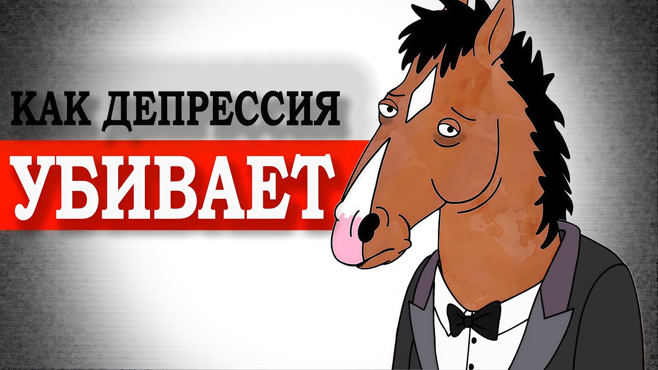 О чём на самом деле Конь БоДжек?