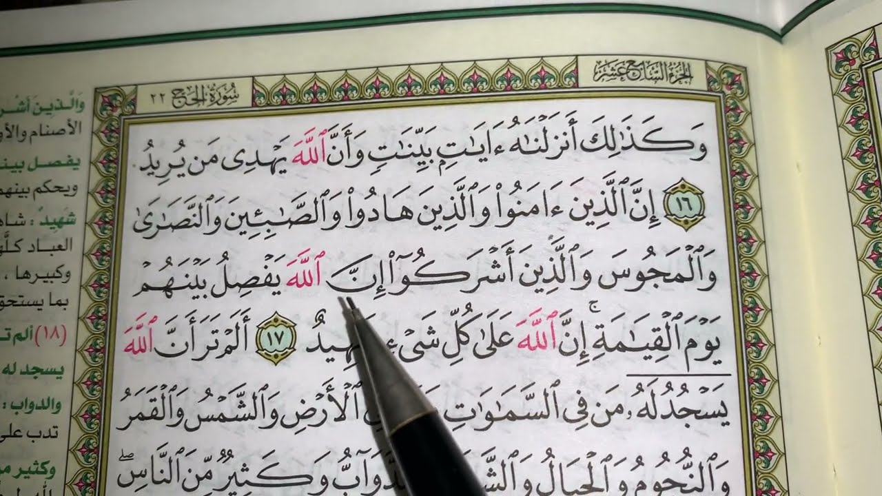 كيف نطبق قواعد التجويد عند قراءة سورة الحج(ج٣)