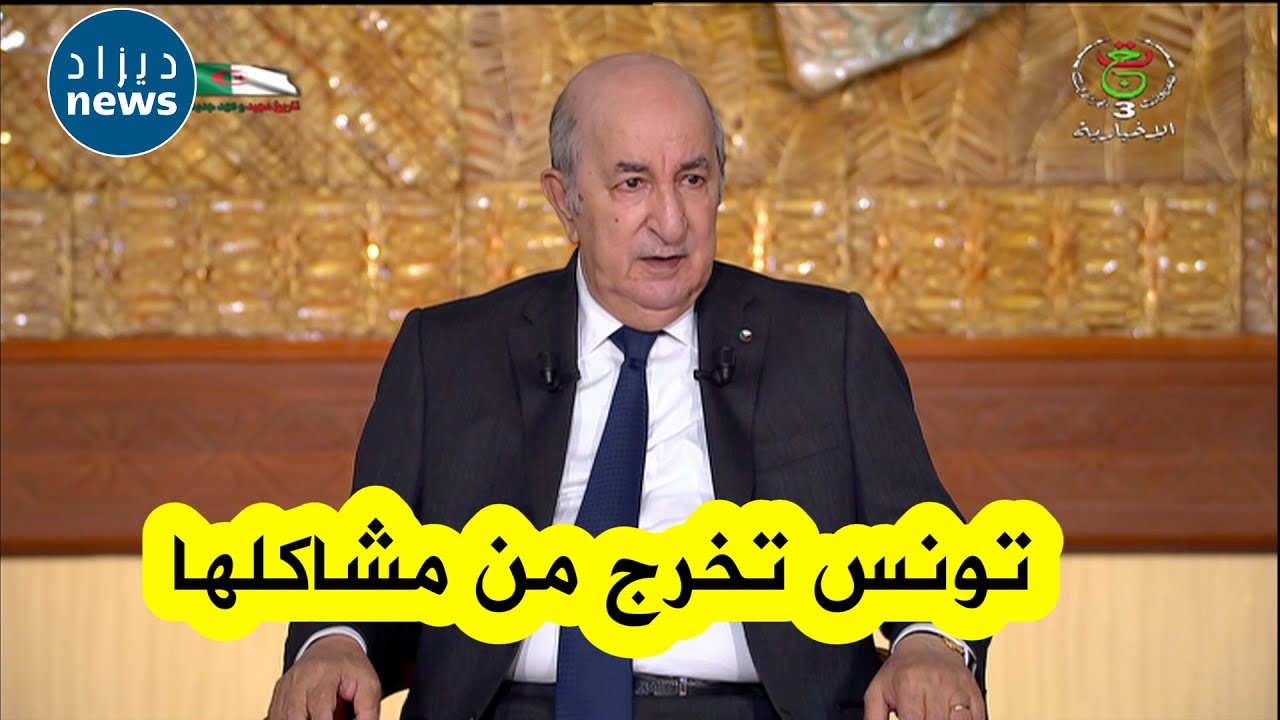 الرئيس تبون يقول كلام قوي بشأن تونس ويبرز قوة العلاقات بين البلدين