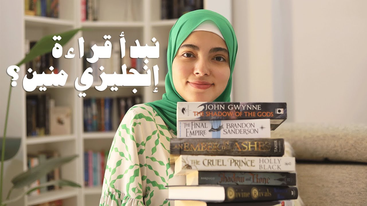 نبدأ نقرأ كتب إنجليزي منين؟ كتب إنجليزية للمبتدئين | (Series Edition)