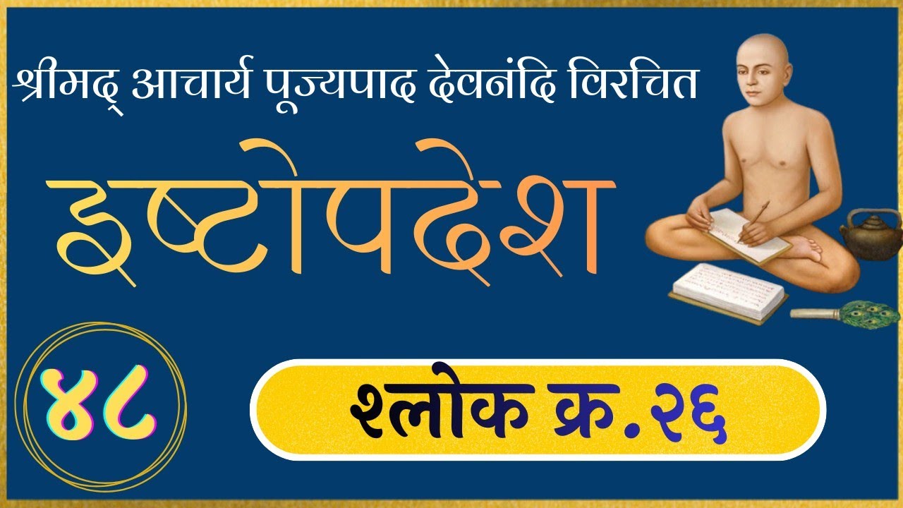 48. इष्टोपदेश (छंद २६) समम जीव कर्मों से बंधता है, निर्मम जीव मुक्त होता है 14.3.2026 विक्रांत पाटनी
