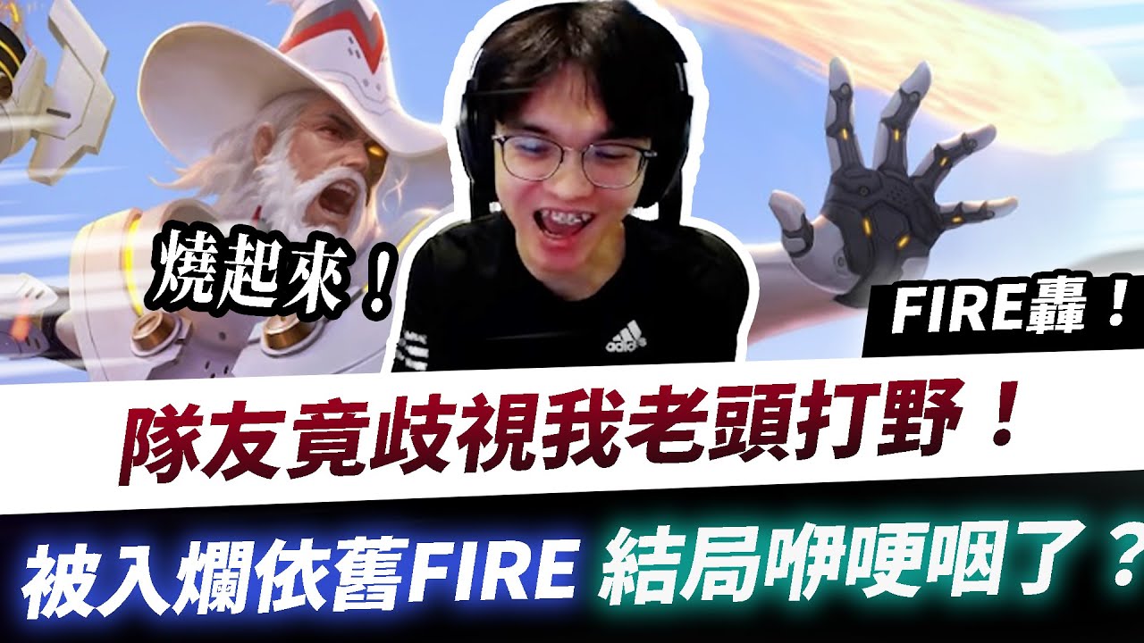 【XiaoLin小霖】歧視我的老頭打野？被入爛依舊FIRE轟！結局伊哽咽了？【傳說對決】