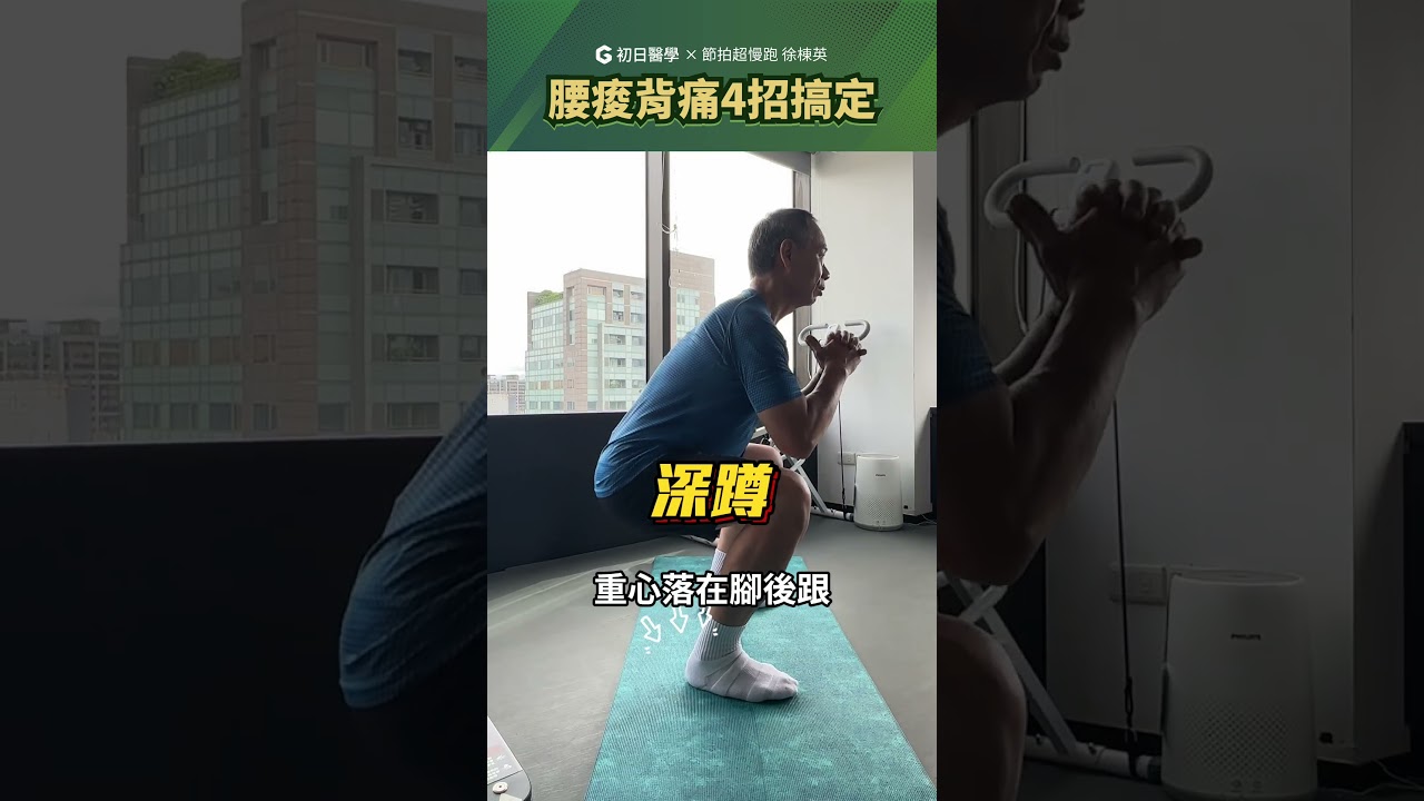 腰痠背痛四招搞定！髖關節強化訓練💪
