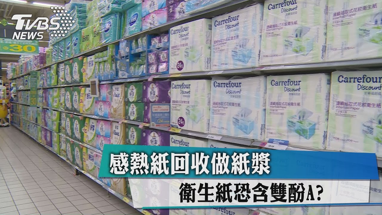 感熱紙回收做紙漿　衛生紙恐含雙酚A？