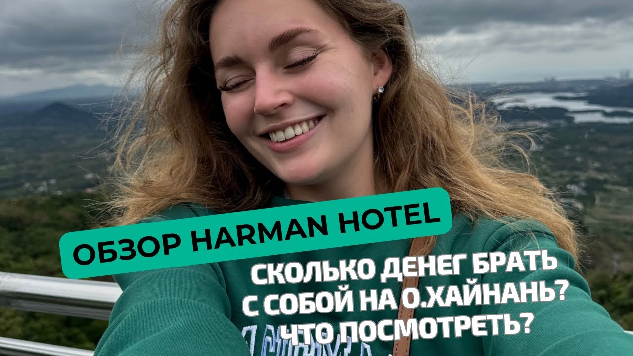ОБЗОР НА HARMAN HOTEL HAINAN: СКОЛЬКО ДЕНЕГ БРАТЬ С СОБОЙ НА ХАЙНАНЬ, ЧТО ПОСМОТРЕТЬ