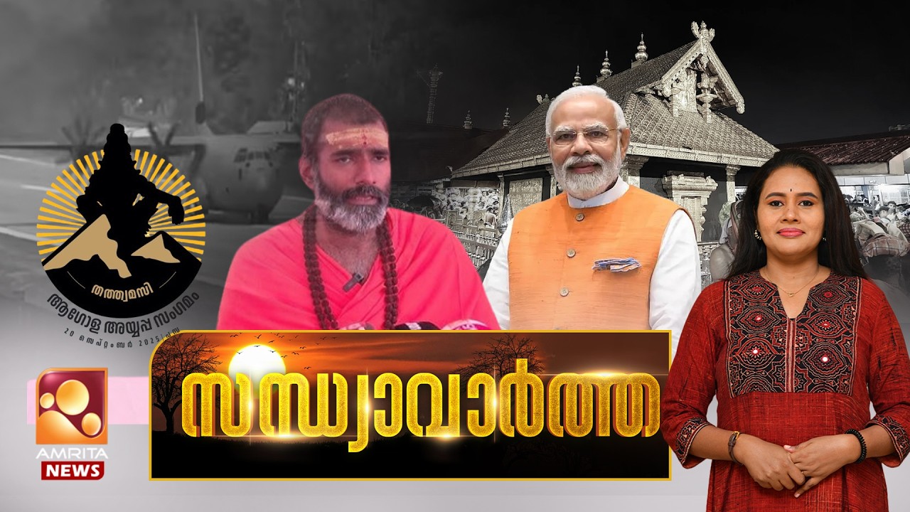 സന്ധ്യാ വാർത്ത | Narendra Modi | Sabarimala | Rapid transit | Aalin Sherin | ISL | 14-02-2026