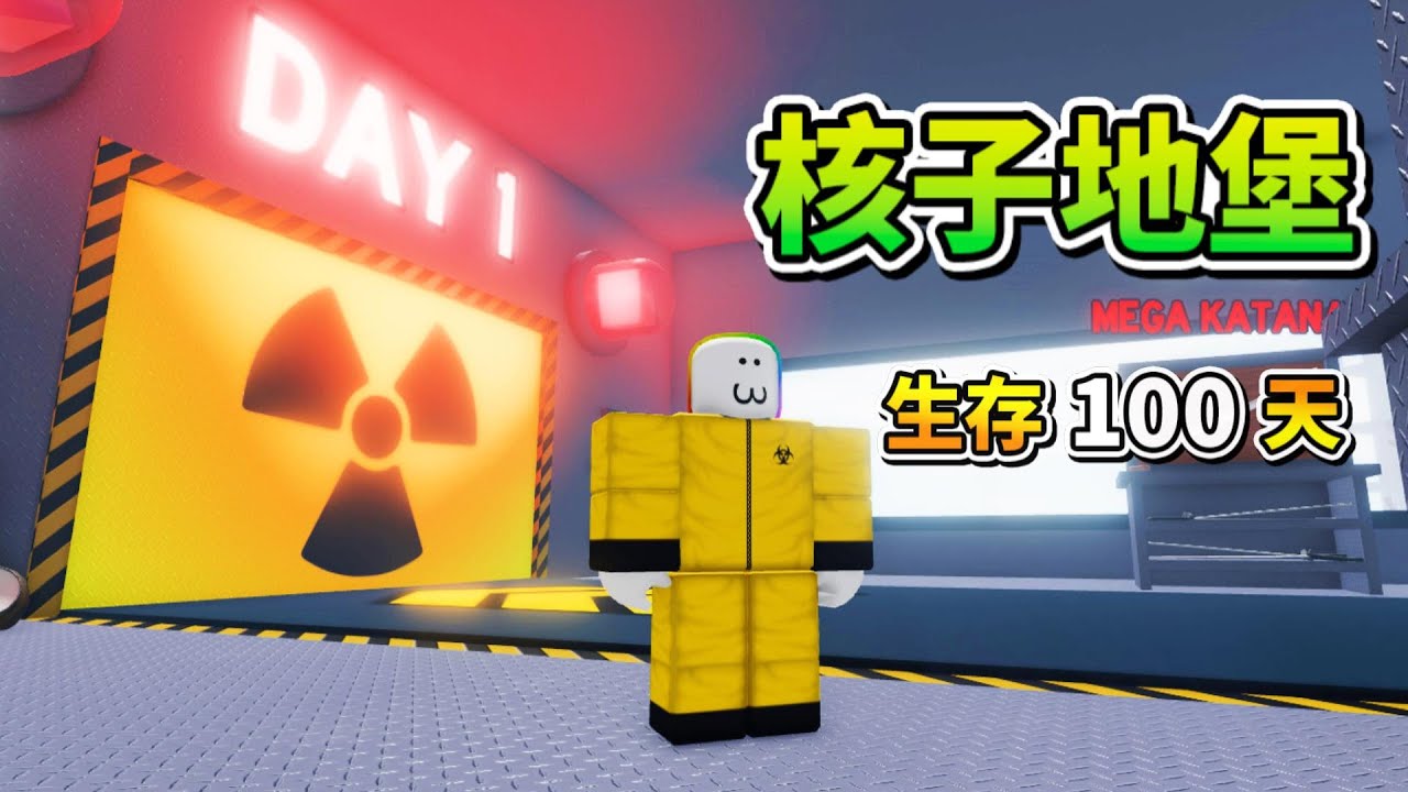 我在『 核子地堡 生存１００天 』🤯☢️🙀😨 ， 結果 . . .！？【Roblox 機器磚塊】