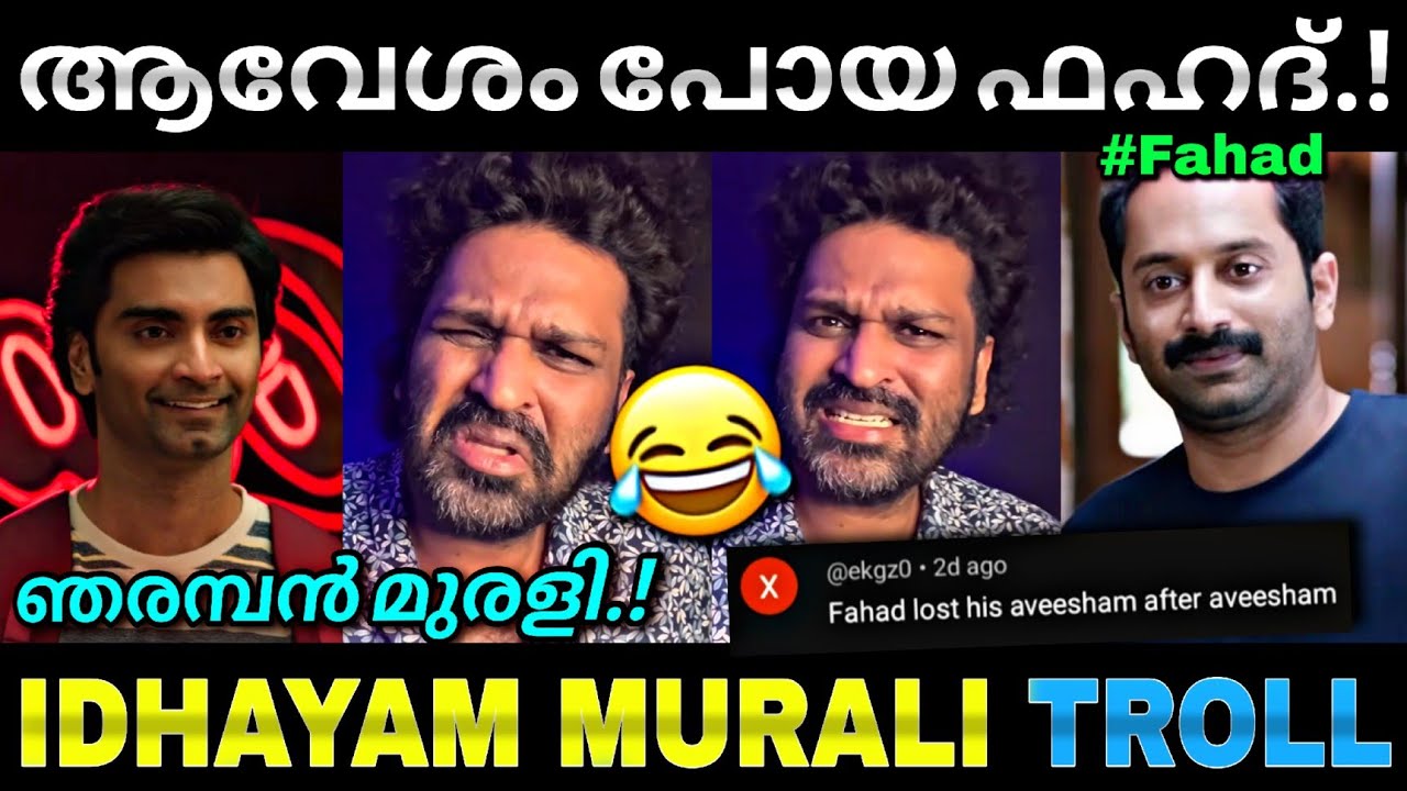 ഇളിയൻ മുരളി അവരാതം...😂 | Idhayam murali | fahad faasil | Troll video | Lucy boy editz