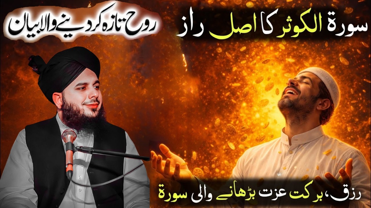 Surah Kausar Ka Asal Raaz | Surah Kausar ki Fazilat by Ajmal Raza Qadri | Surah Kausar | Ajmal Raza