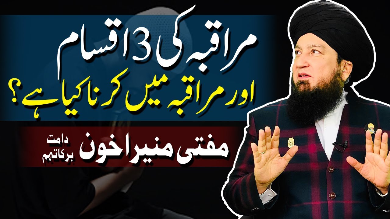 مراقبہ کی 3 اقسام اور مراقبہ میں کرنا کیا ہے؟ || مفتی منیراخون دامت برکاتہم || Raham TV
