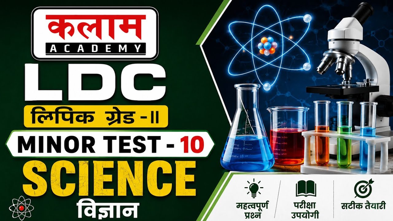 Kalam Academy LDC Minor Test 10 | SCIENCE | Kalam LDC Test Paper Solution | LDC Exam 2026