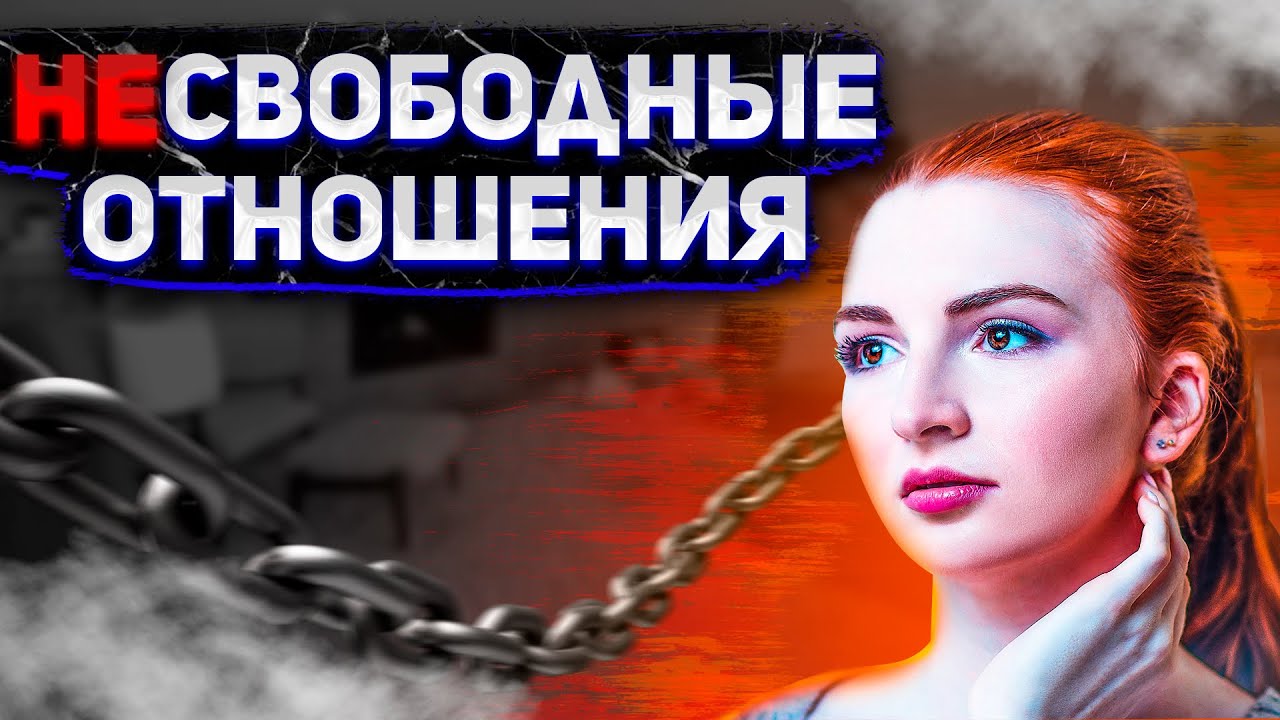 НЕСВОБОДНЫЕ ОТНОШЕНИЯ | Разбор Истории Отношений