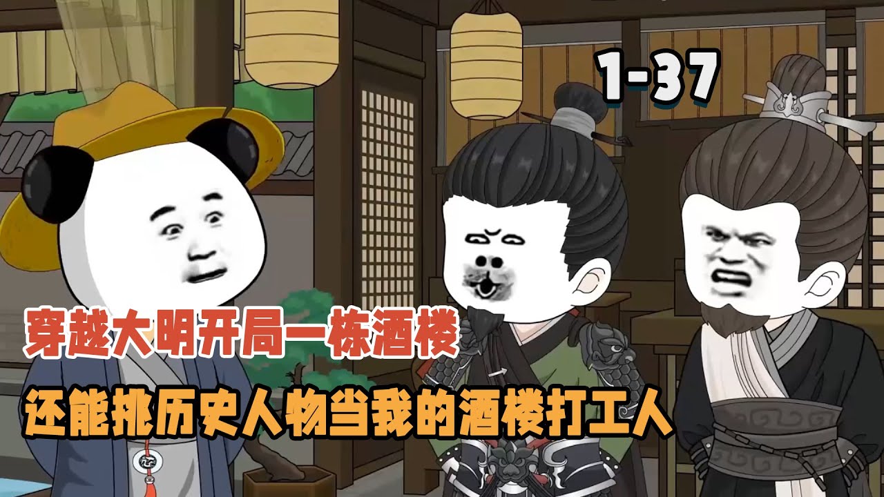 穿越大明開局一棟酒樓，還能挑歷史人物當我的酒樓打工人！ #暴走沙雕漫 #穿越 #逆襲 #歷史 #沙雕動畫 #系統