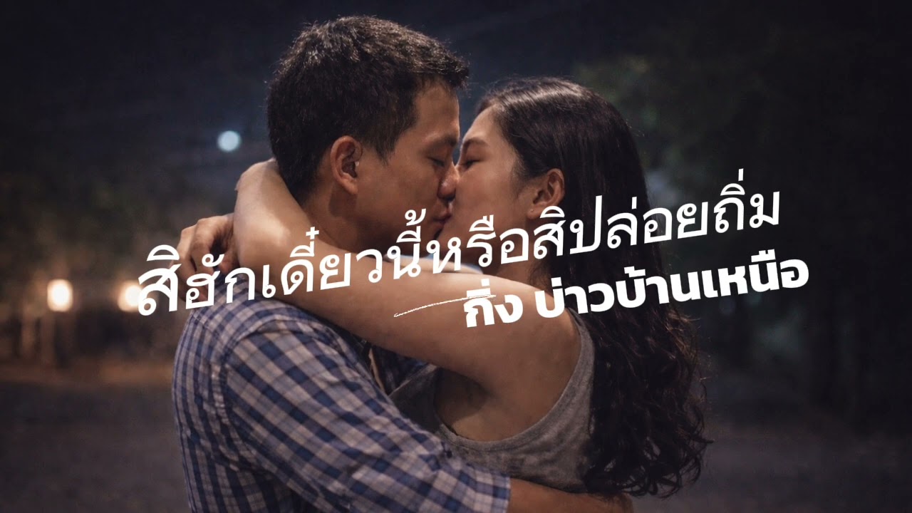 สิฮักเดี๋ยวนี้หรือสิปล่อยถิ่ม (Full Lyric Audio)Feat.กิ่ง บ่าวบ้านเหนือ