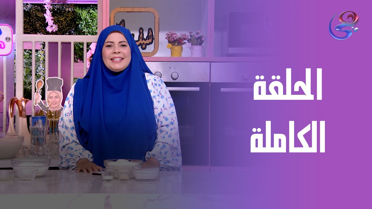 ست الحبايب- مع الشيف هالة فهمي- زلابيا- الحلقة الكاملة- 21-8-2025