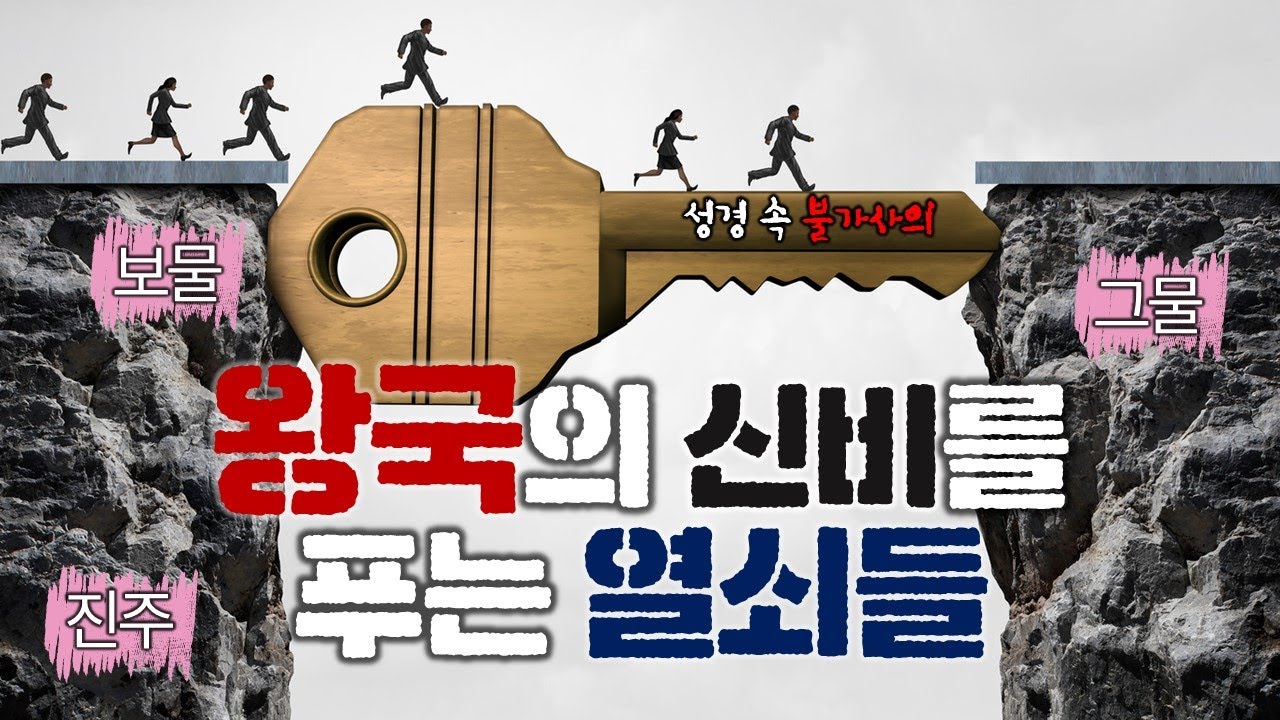 왕국의 신비를 푸는 열쇠들_Joshua Yun(윤경원)_갈보리침례교회_[표준킹제임스성경]