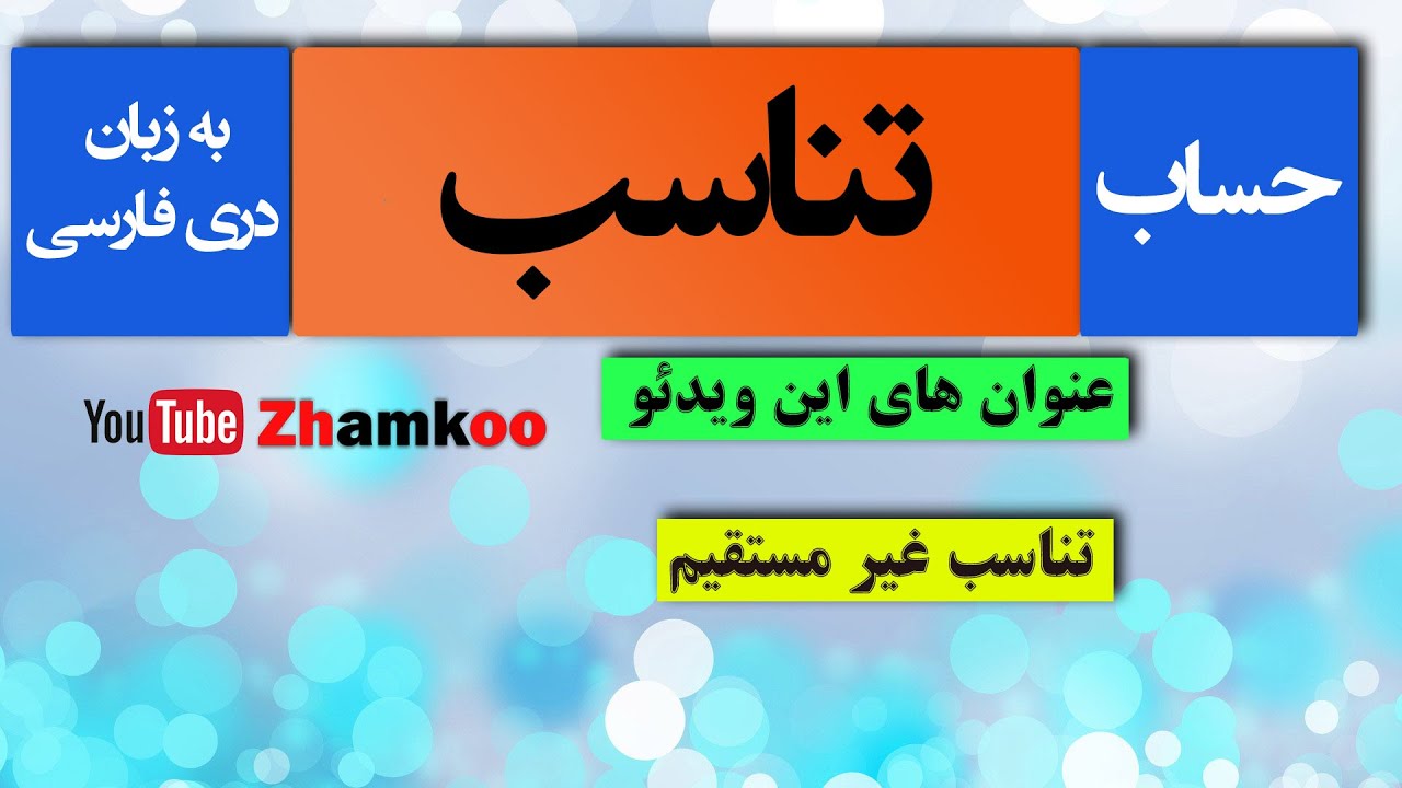 28 - تناسب غیر مستقیم