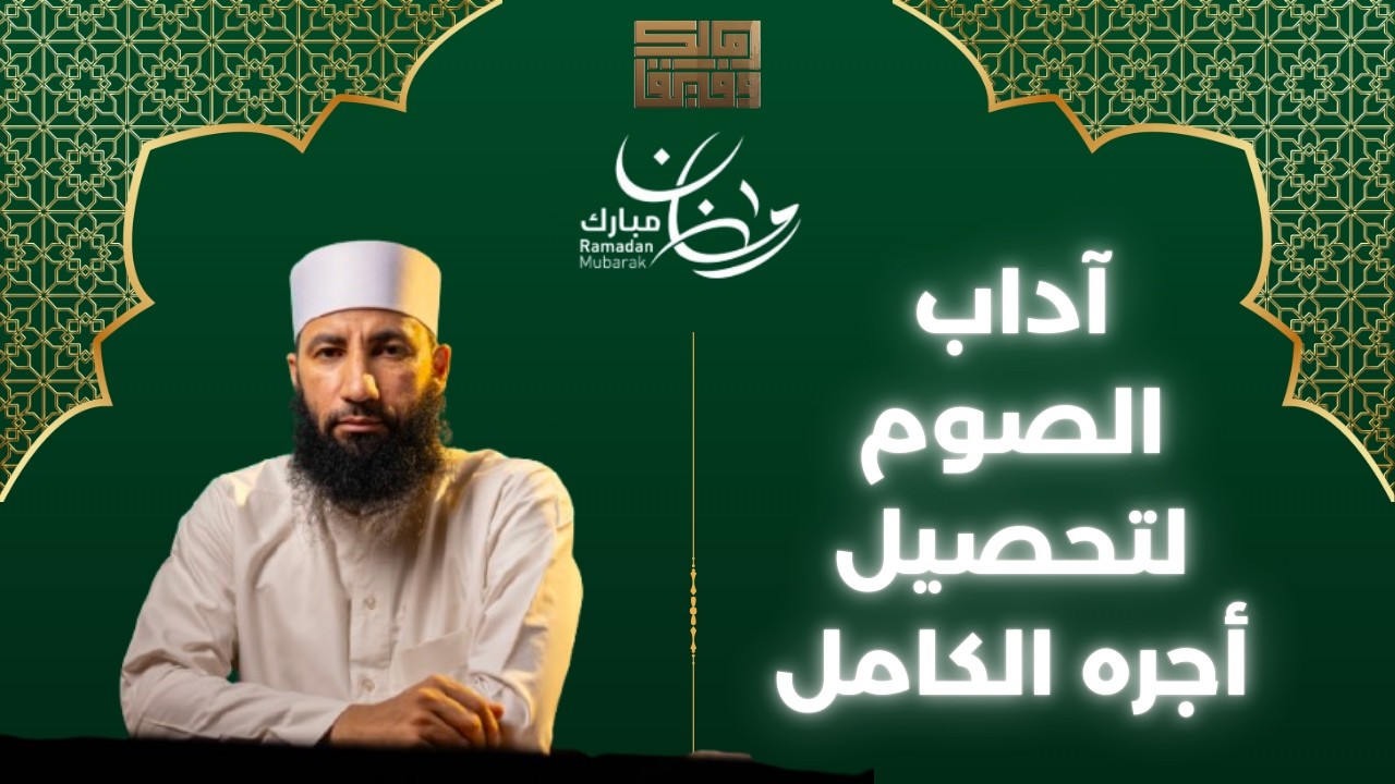 آداب الصوم لتحصيل أجره الكامل - رمضان 1