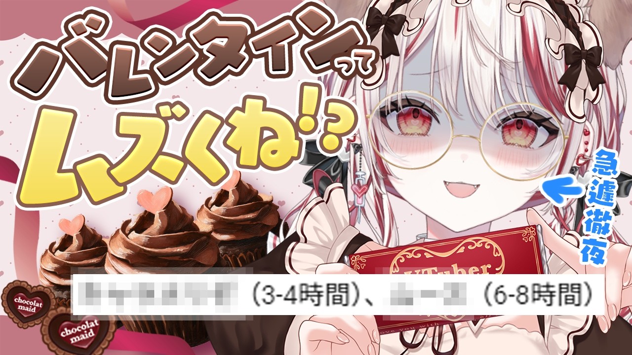 【 バレンタイン 】急遽徹夜することになりました。手作りチョコのため！【 瀬島るい┋ななしいんく】
