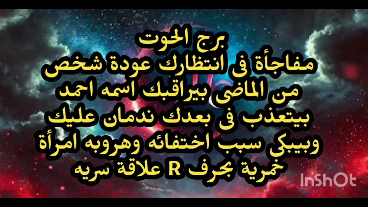 برج الحوت😲 مفاجأة فى انتظارك عودة شخص من الماضى بيراقبك اسمه احمد بيتعذب فى بعدك 