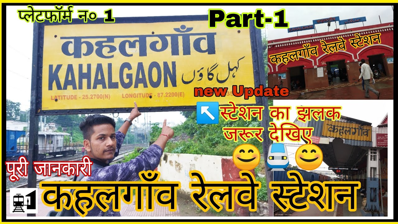 🚆Kahalgaon Railway Station ||कहलगाँव रेलवे स्टेशन || महत्वपूर्ण जानकारी