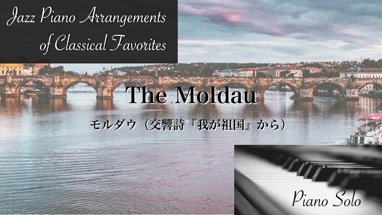 The Moldau  / モルダウ【Demonstration of Jazz Piano Arrangement】
