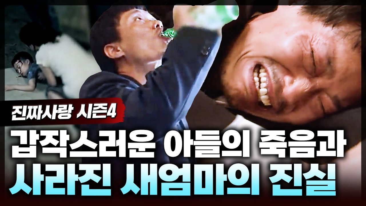 7살 아들의 이해할 수 없는 죽음과 아들이 죽고 난 후 4일 뒤 갑자기 사라진 새엄마💥 새엄마가 아들을 죽인 범인일까?ㅣ진짜사랑4_12화 풀버전