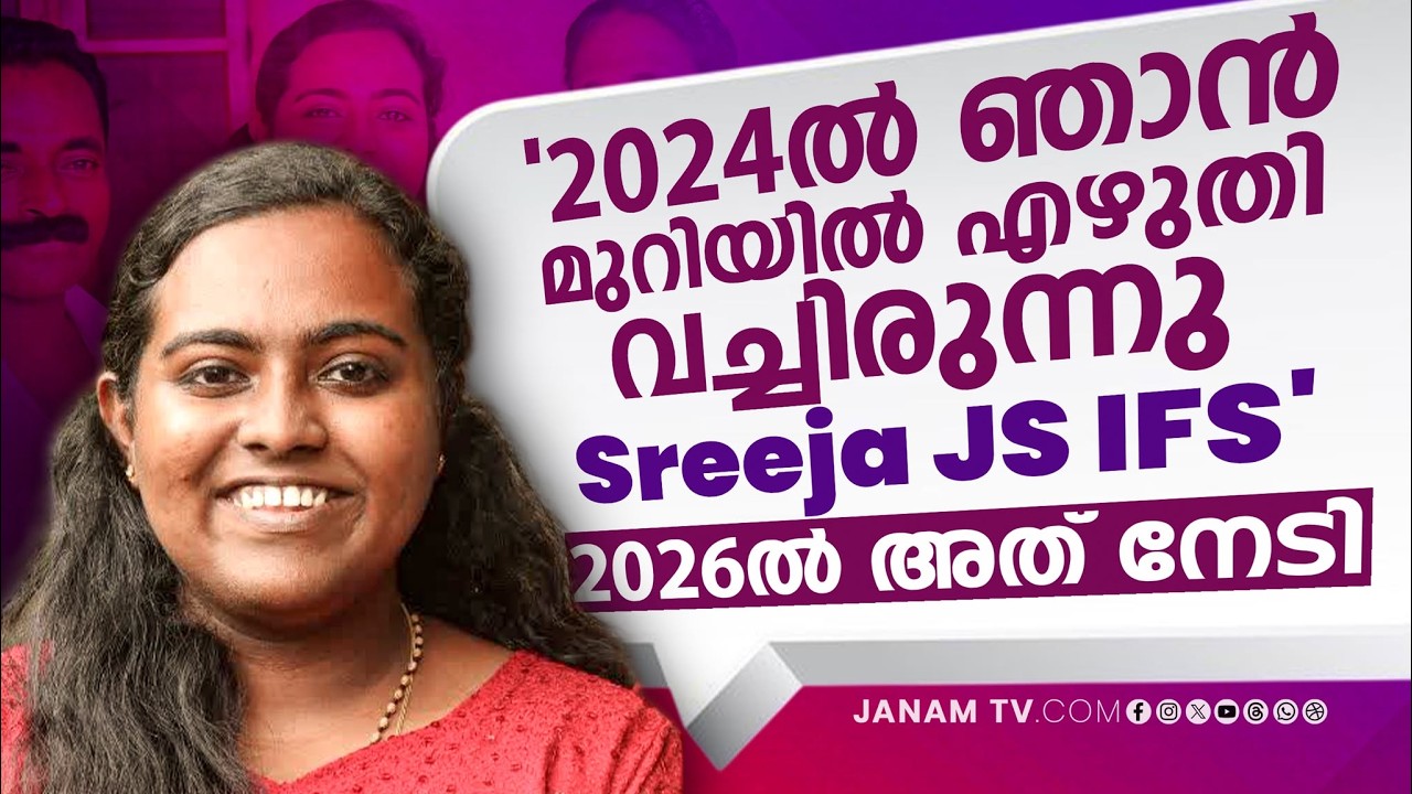 '2024ൽ ഞാൻ മുറിയിൽ എഴുതി വച്ചിരുന്നു Sreeja JS IFS'; സിവിൽ സർവീസ് പരീക്ഷയിൽ 57-ാം റാങ്ക് നേടി മലയാളി