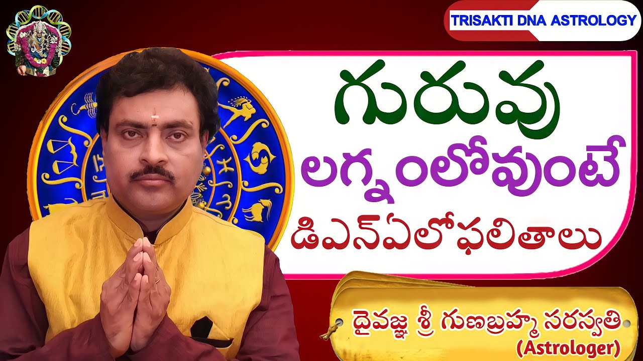 JUPITER IN LAGNA RESULTS | DNA ASTROLOGY IN TELUGU | అందరూఅనుకొనేవాటికివ్యతిరేకంగాగురువులగ్నంలోవుంటే