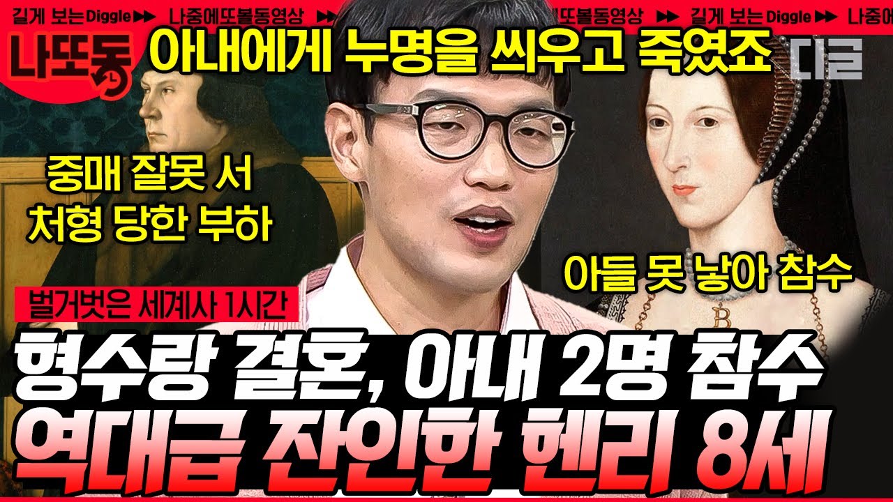 [#벌거벗은세계사] (1시간) 영국의 왕실 최다 ‹환승이혼› 헨리 8세?!😱 죽은 형의 아내와 결혼까지 한 역대 스캔들 왕 | #나중에또볼동영상