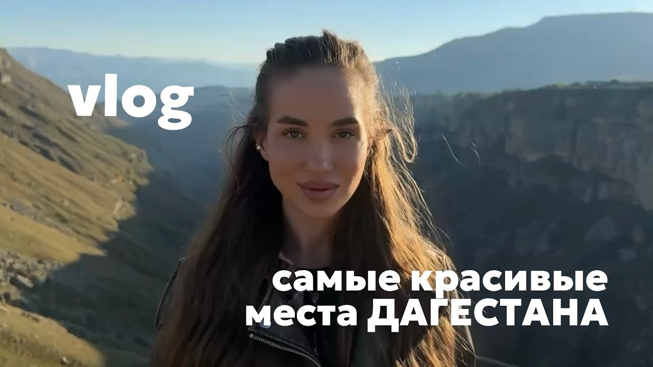 Дагестан. Лучшие туристические места. Самые красивые виды Дагестана