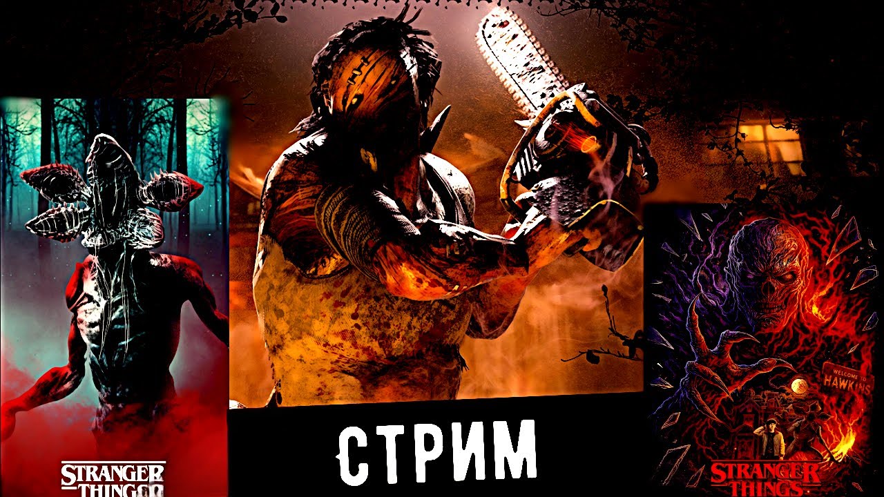 Новый Сурв и Маньяк — ВЕКНА ИЗ Очень Странные Дела И ДАСТИН + ОДИННАДЦАТОЙ Dead by Daylight.