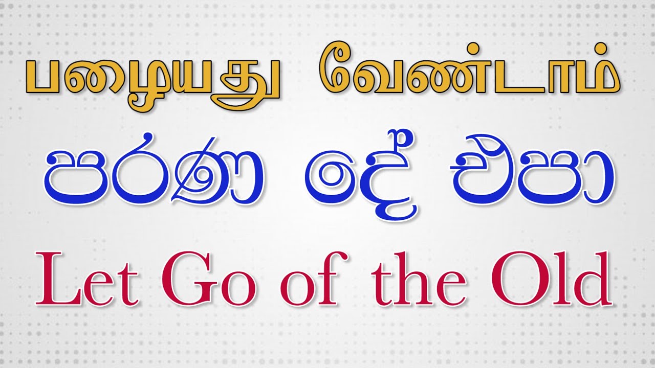 Let Go of the Old / பழையது வேண்டாம் / පරණ දේ එපා