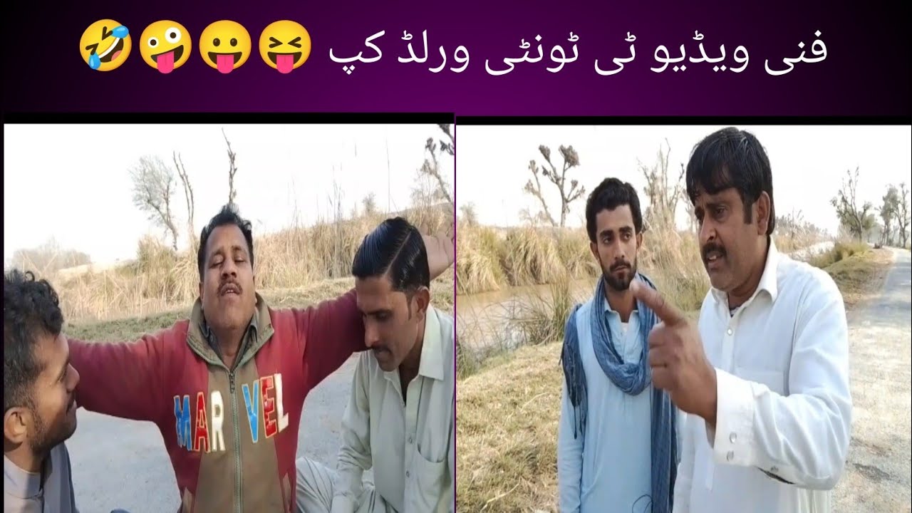 فنی کمال ویڈیو ٹی ٹونٹی ورلڈ کپ 😝😛🤪🤣
