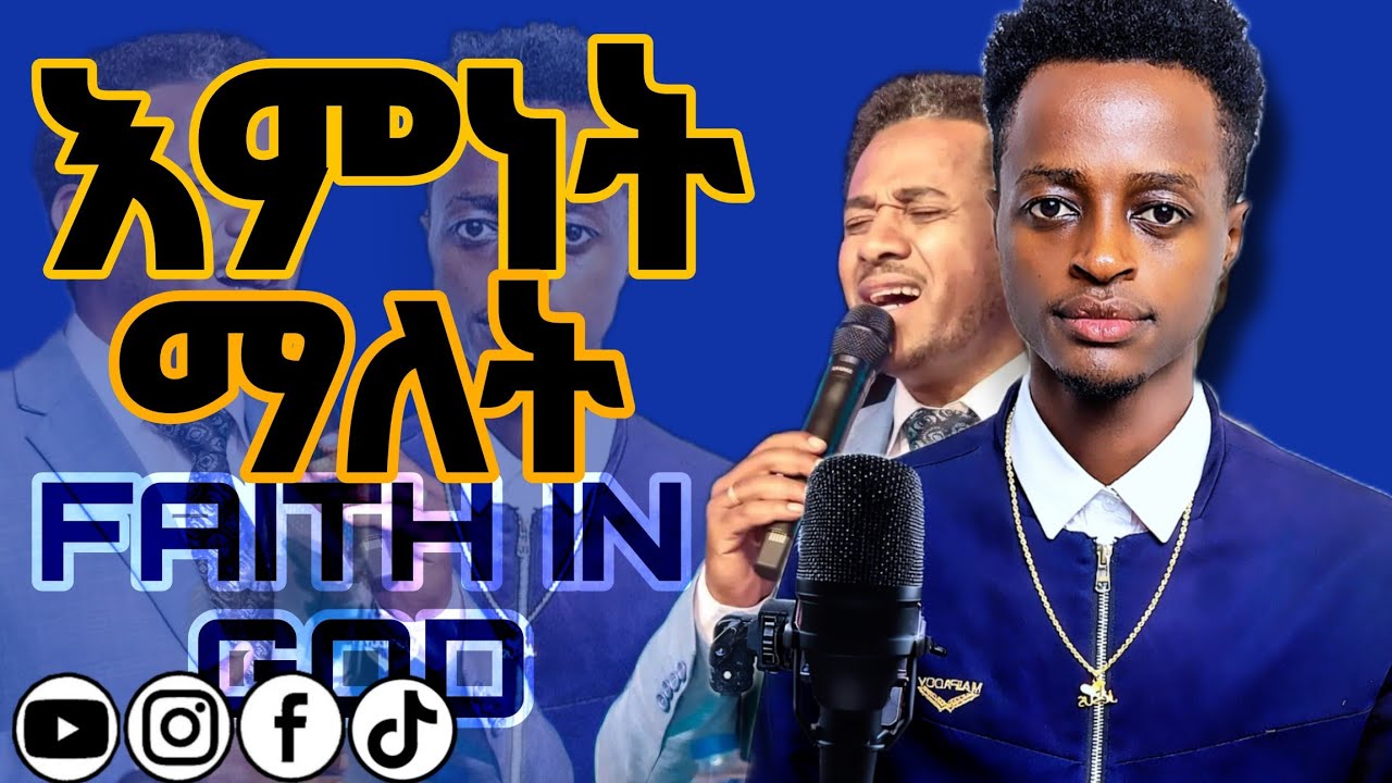 በእግዚአብሔር ማመን||አማኝ ማን ነው||ጥበቡ ወርቅዬ||አገልጋይ ሮቤል እሸቱ||What's does Faith||#gosple #duet #pre#godservant 