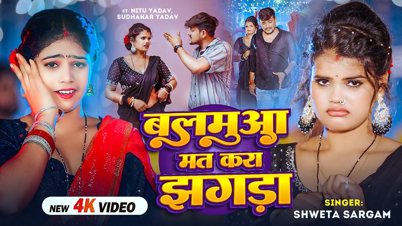 #Video - बलमुआ मत करा झगड़ा - #Shweta Sargam का लगन स्पेशल सांग - Ft. #Nitu Yadav - Maghi Song 2025