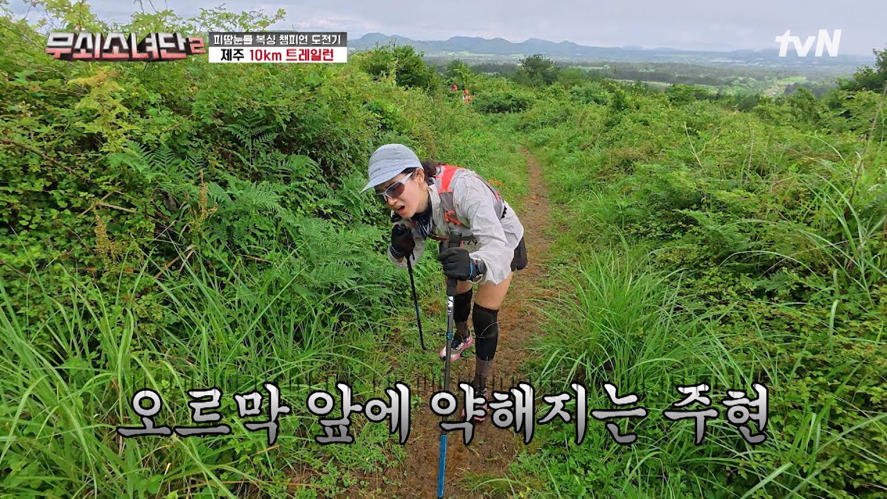 꽤 독특한 자세로(?) 오르막 등반하는 악바리 박주현⛰️ 하다 하다 어깨로 등반하기 시작함 ㅋㅋㅋㅋ #무쇠소녀단2 EP.6 | tvN 250815 방송