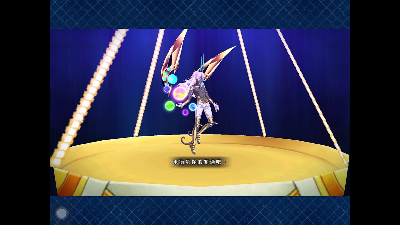 【繁中版FGO】2.4章 狂周那2