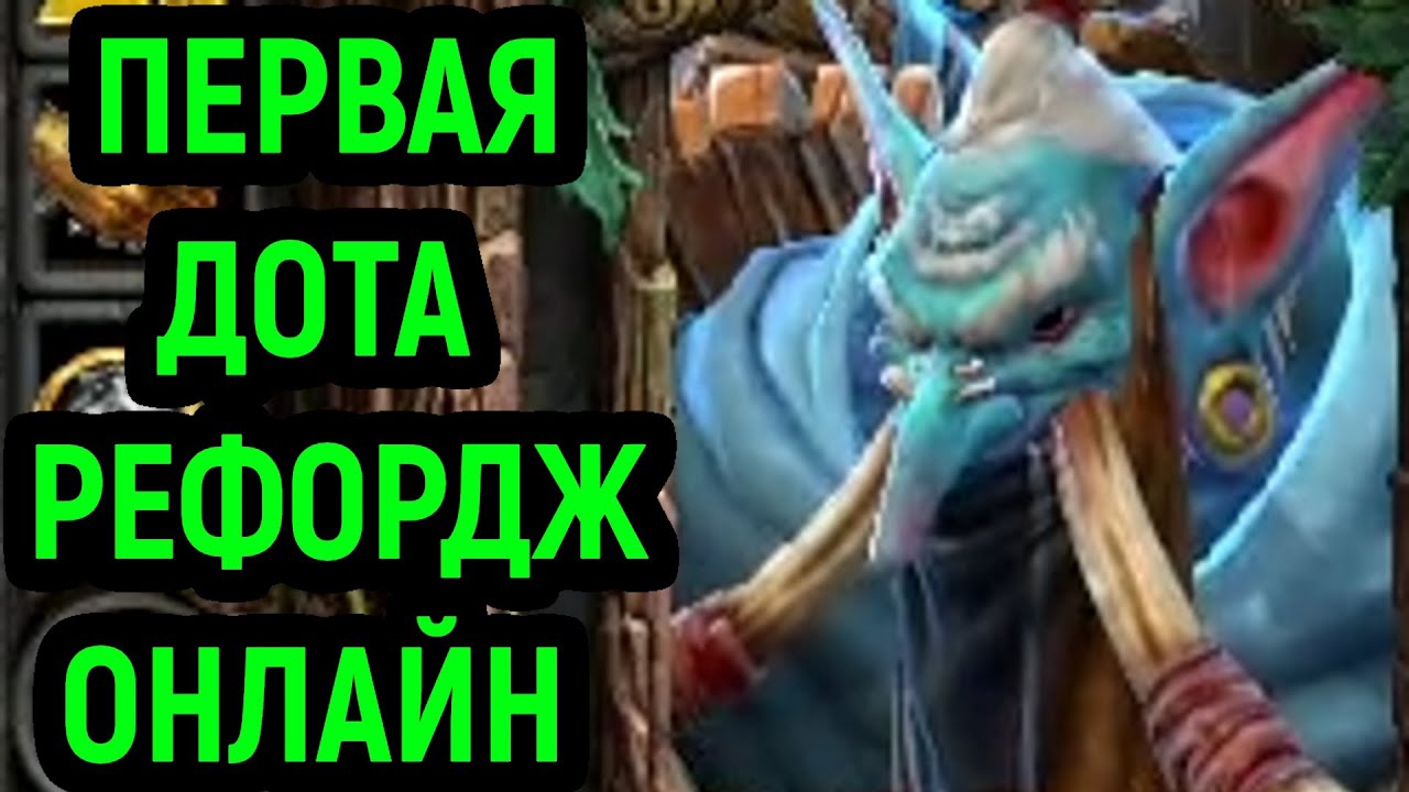 Warcraft 3 Reforged Dota Allstars - первая Дота в Варкрафт 3 Рефордж