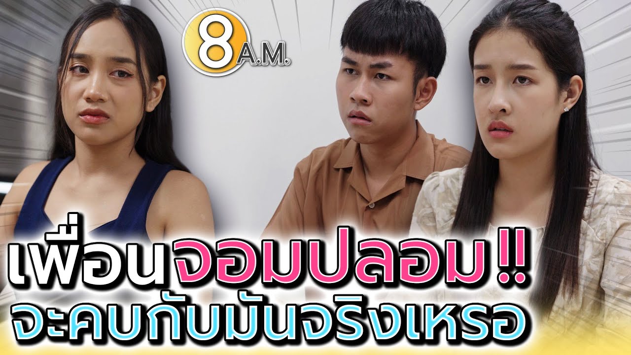พอตกต่ำก็คอยซ้ำ พอมีตังค์ก็มาทำพูดดี !! (ละครสั้น) - แปดโมงเช้า แชนแนล