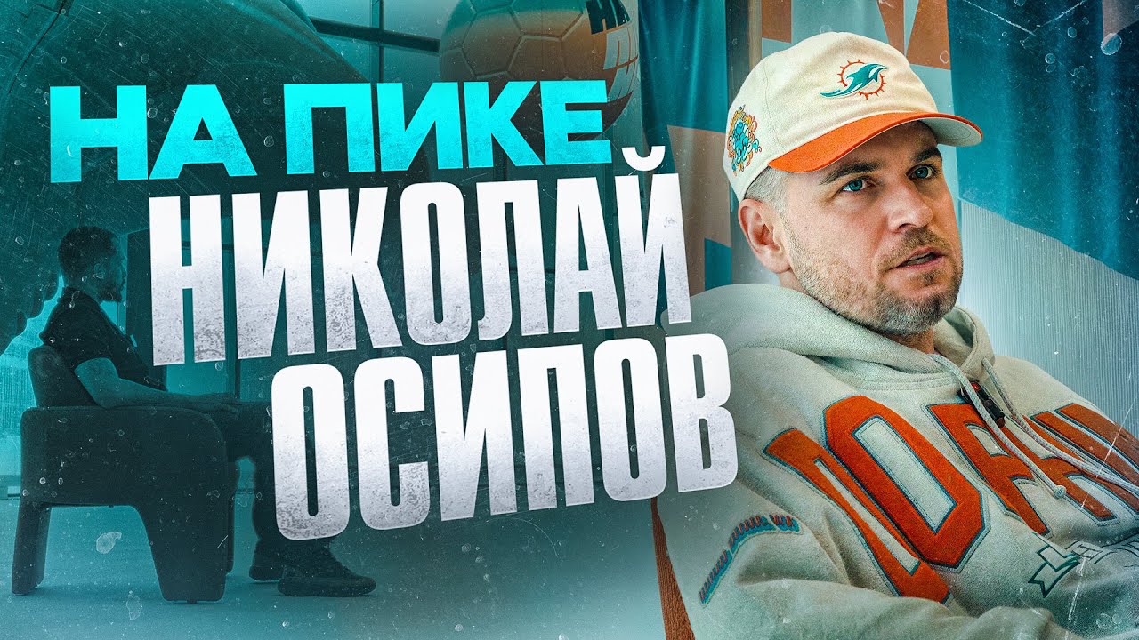 Николай Осипов о турнире НА ПИКЕ: почему не взяли команду с характером, сколько стоит турнир
