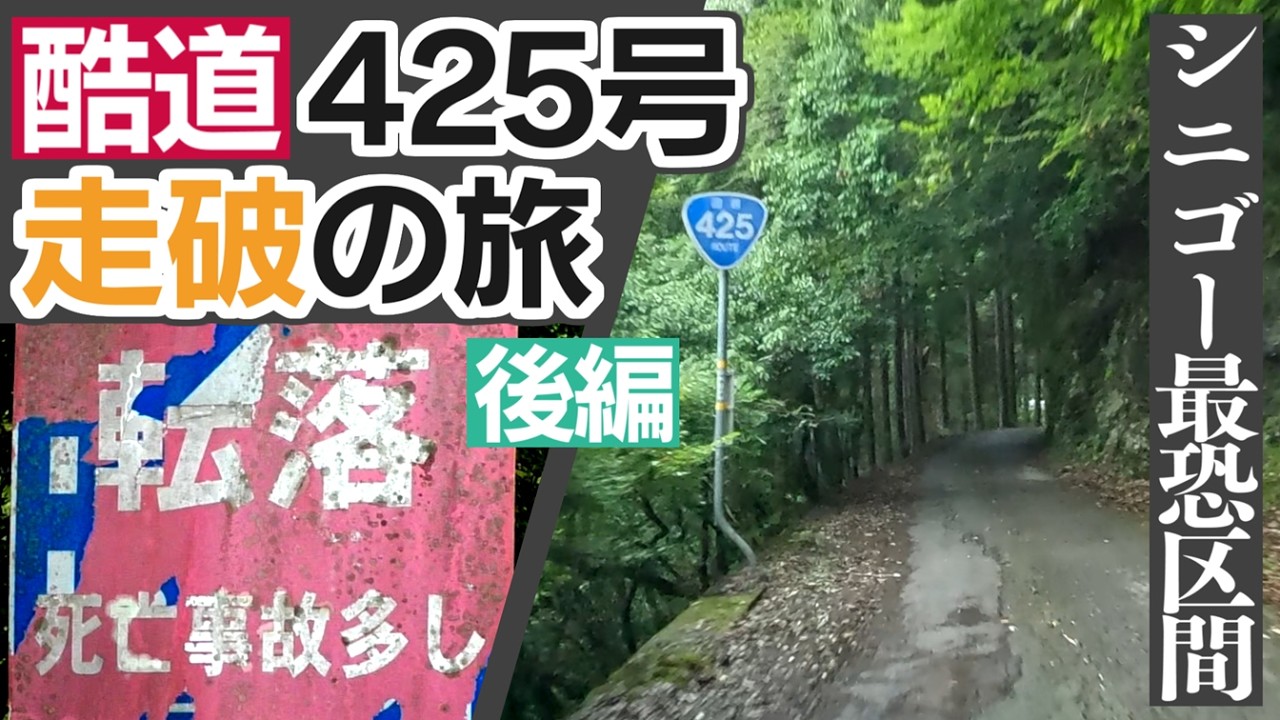 【最恐】紀伊山地横断酷道４２５号線「シニゴー」を走破してみた　後編（奈良県十津川村→和歌山県御坊）