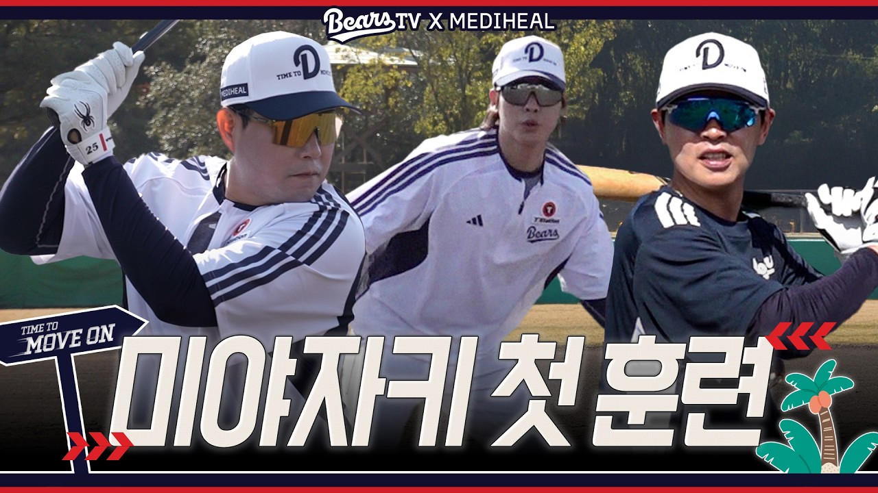 흥이 넘친다 넘쳐💪 미야자키 첫 훈련 '야수조편' [2026 스프링캠프]