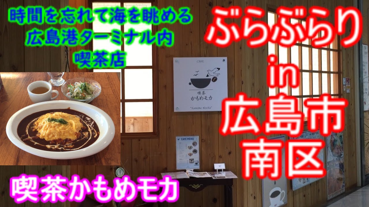 【ぶらぶらりイン広島】#541 ランチ 広島 南区 宇品海岸 喫茶かもめモカ