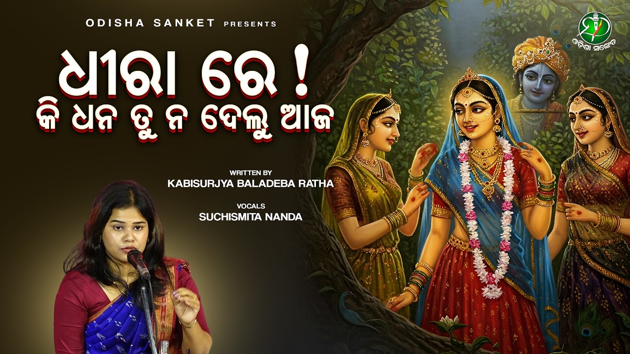 Dhira Re Ki Dhana Tu Na Delu Aja (Dha Gita) Kishorachandrananda Champu | Kabisurjya Baladeba Ratha