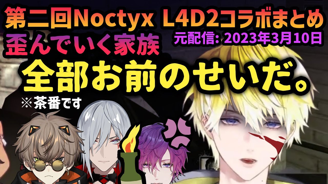 【日本語字幕】ゾンビの世界で歪んでいくNoctyx家族愛~第二回L4D2コラボまとめ切り抜き~【Fulgur/Sonny/Uki/Alban/にじEN切り抜き】