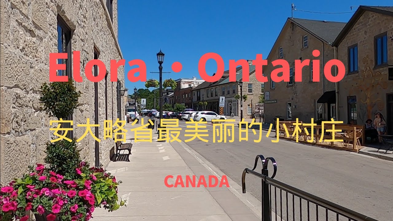 【22】加拿大安大略省最美麗的小村莊 Elora Ontario Canada