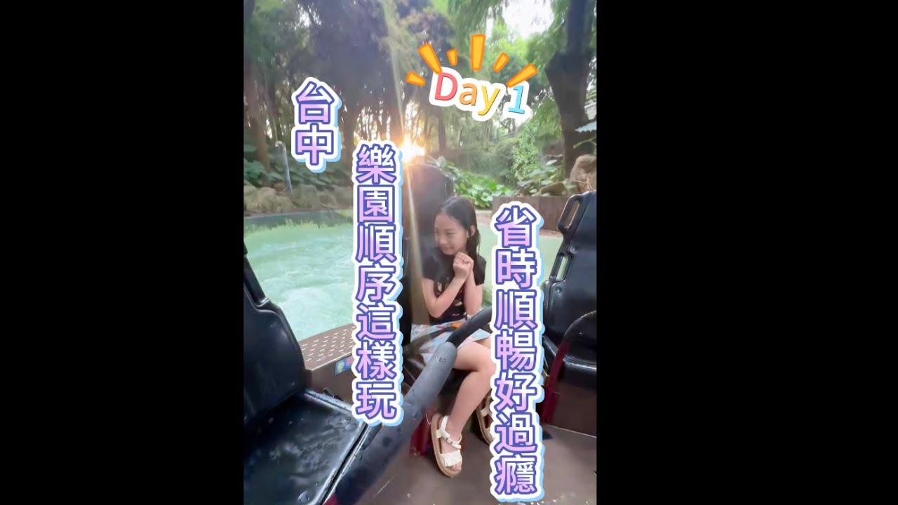 麗寶樂園/探索世界/麗寶福容大飯店/抓住暑假的尾巴/臨時起意的兩日小旅行Day 1/2025 Agu./#親子共遊 #暑假 #旅行 #麗寶樂園 #台中 
