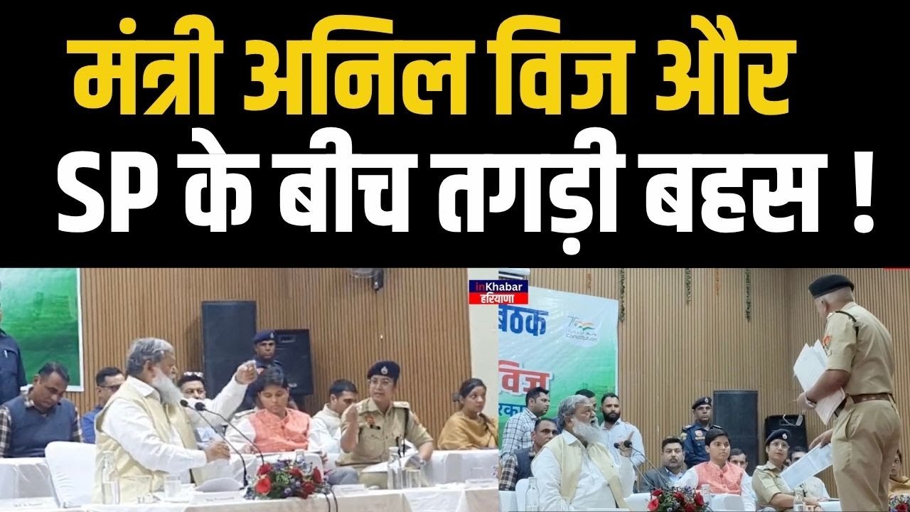पुलिस FIR को लेकर कैथल SP से भिड़े मंत्री अनिल विज , हुई जमकर बहसबाजी.. | Haryana Police | Anil Vij
