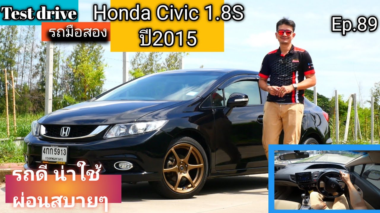 Ep.89 TestDrive ลองขับ Honda Civic FB 1.8 S ปี 2015 ฟรีดาวน์ ออกง่าย มีบริการจัดไฟแนนซ์นอกสถานที่
